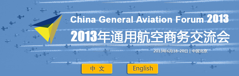 2011年通用航空商务交流会