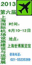 2013上海国际机场展览会